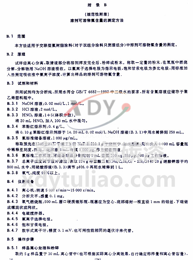 HG/T 3792-2005交聯(lián)型氟樹脂涂料-附錄B 溶劑可溶物氟含量的測(cè)定方法 HG/T 3792-2005交聯(lián)型氟樹脂涂料-附錄B 溶劑可溶物氟含量的測(cè)定方法