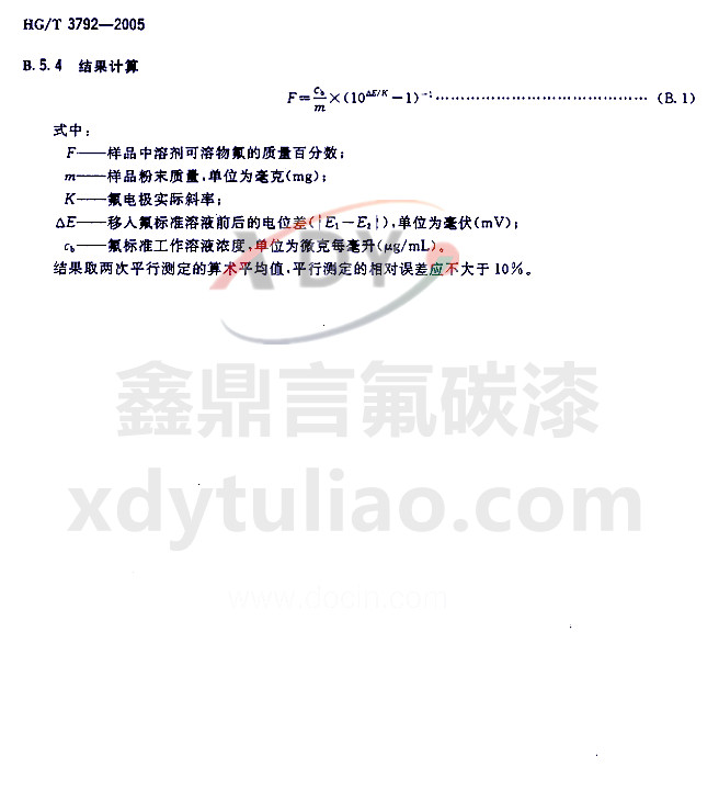 HG/T 3792-2005交聯(lián)型氟樹脂涂料-附錄B 溶劑可溶物氟含量的測(cè)定方法 計(jì)算結(jié)果 HG/T 3792-2005交聯(lián)型氟樹脂涂料-附錄B 溶劑可溶物氟含量的測(cè)定方法 計(jì)算結(jié)果