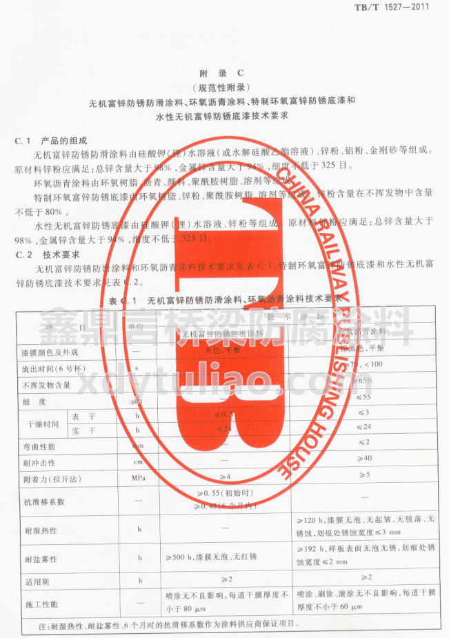 TB/T 1527-2011o(w)C(j)\PͿϡh(hun)rͿϼg(sh)Ҫ