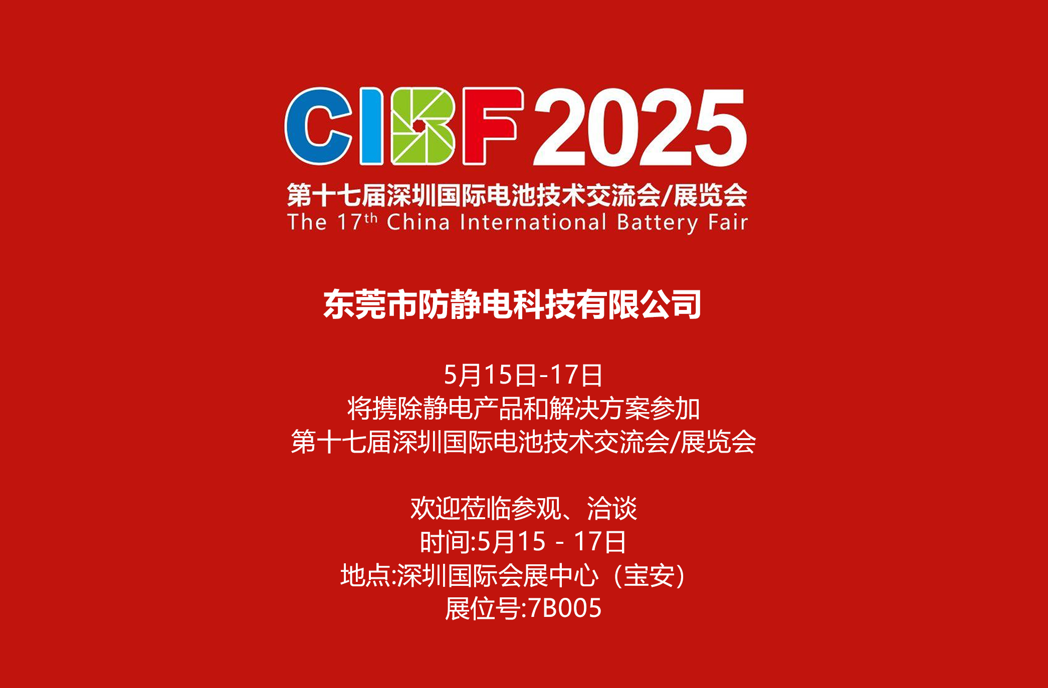 CIBF第十七屆深圳國際電池技術交流會/展覽會 2025 國際電池展
